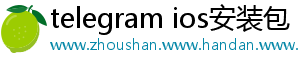telegram ios安装包